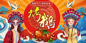 国潮烤鹅背景墙