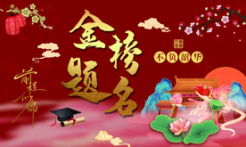 金榜题名