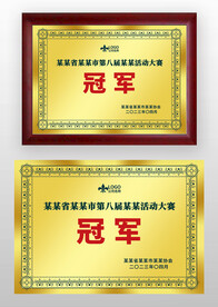 金色冠军奖牌铜牌牌匾证书模板