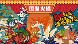 国潮火锅