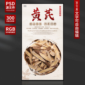 黄芪海报