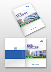 学校学院招生简介宣传画册封面