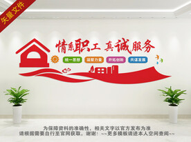 情系职工真诚服务背景墙