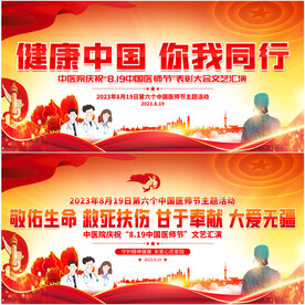 中国医师节展板