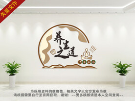 养身之道文化墙