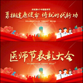 中国医师节表彰大会