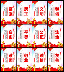 社会主义核心价值观