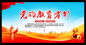 党的教育方针