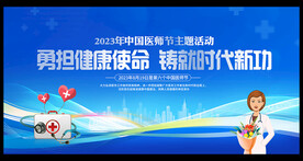 中国医师节展板