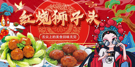 红烧狮子头背景墙