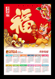 2024新年福字喜庆海报