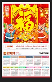 福字龙年挂历年历2024台历