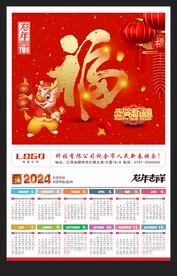 天下第一福2024龙年月历