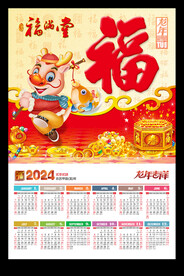 福字吊牌2024年历挂历黄历