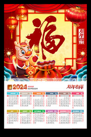 福字挂历2024年历月历黄历