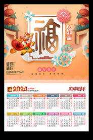 福字喜庆2024年历龙年黄历
