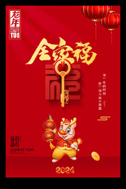 全家福2024年春海报元旦