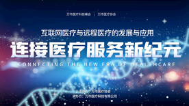 医疗科技会议背景