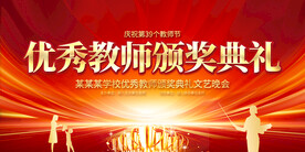 优秀教师颁奖典礼