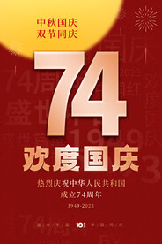 中秋国庆节海报