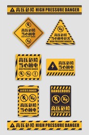 高压危险标识牌