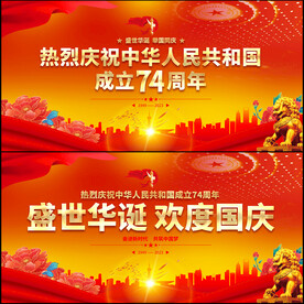 国庆74周年展板