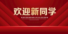 欢迎新同学