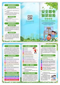 安全用电三折页