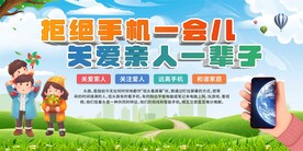 拒做低头族展板