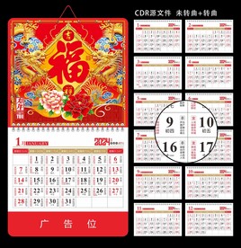 龙年挂历
