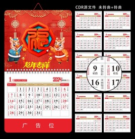 福字新年挂历