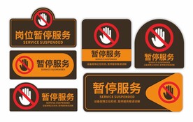 银行暂停服务标识牌