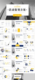 活动策划方案PPT