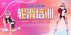 滑轮培训班招生展板