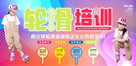 滑轮培训班招生展板