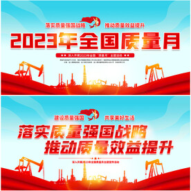 2023年全国质量月展板
