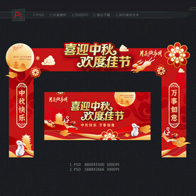 中秋节拱门