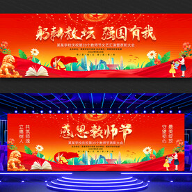 教师节文艺汇演