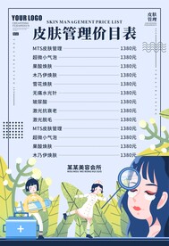 皮肤管理价目表