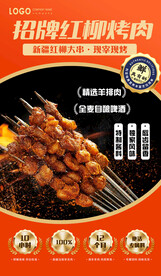烧烤红柳烤串