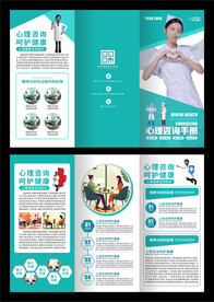 心理咨询宣传三折页
