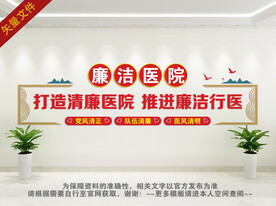清廉医院