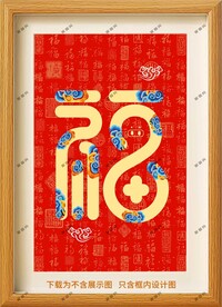 福字挂画