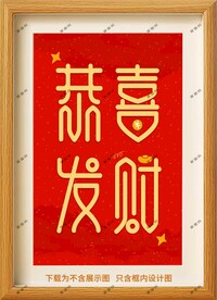 恭喜发财装饰画