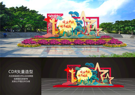 中秋国庆造型布置