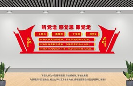 听党话感党恩跟党走