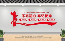 不忘初心牢记使命