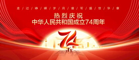 国庆74周年