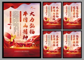 井冈山精神系列海报
