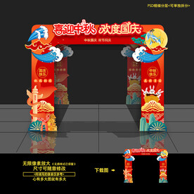 中秋国庆拱门